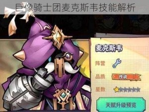 巨像骑士团麦克斯韦技能解析