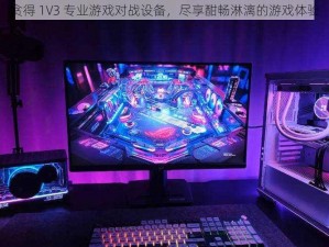 贪得 1V3 专业游戏对战设备，尽享酣畅淋漓的游戏体验