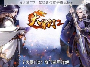 《大掌门2：楚留香侠客传奇揭秘》