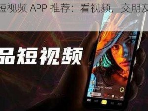 成品人短视频 APP 推荐：看视频，交朋友，上成品人