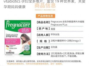 vitabiotics 孕妇宝多维片，富含 19 种营养素，关爱孕期妈妈健康