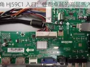 海角 HJ59C1 入口：性能卓越的高品质入口