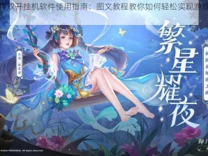 三国群将传双开挂机软件使用指南：图文教程教你如何轻松实现游戏双开畅享体验