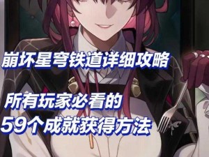 崩坏星穹铁道更新揭秘：第十六阶段全新成就达成条件详解全攻略