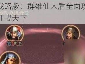 三国志战略版：群雄仙人盾全面攻略大全，助你征战天下