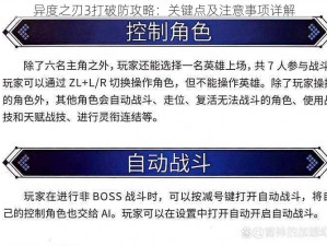 异度之刃3打破防攻略：关键点及注意事项详解