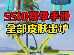 和平精英SS10精英手册奖励内容一览