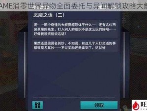 VGAME消零世界异物全面委托与异闻解锁攻略大解密