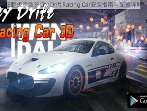 狂野极速漂移City Drift Racing Car安装指南与配置详解