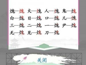 《汉字找茬王》三个兔字找19个字过关攻略分享