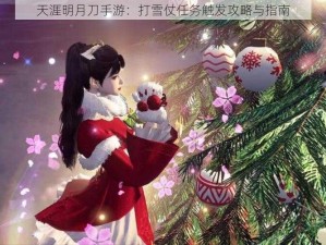 天涯明月刀手游：打雪仗任务触发攻略与指南