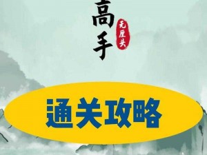 玩梗大师心碎历程：文学连连看终极通关宝典与攻略揭秘