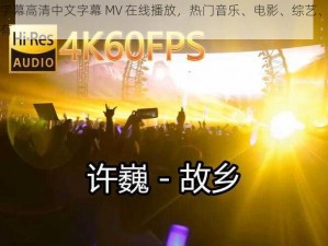 最新中文字幕高清中文字幕 MV 在线播放，热门音乐、电影、综艺、动漫等资源应有尽有