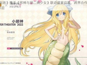 《四叶草剧场》携手《邪神与厨二病少女》联动盛宴启幕，跨界合作盛宴3月24日正式开启