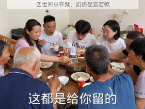 四世同堂齐聚，奶奶受宠若惊