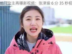 绿地门女主再曝新视频：张津瑜 6 分 35 秒视频