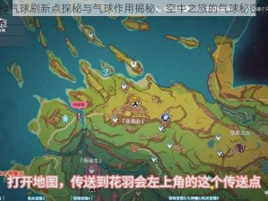 原神气球刷新点探秘与气球作用揭秘：空中之旅的气球秘密解锁