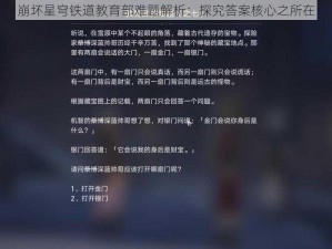 崩坏星穹铁道教育部难题解析：探究答案核心之所在