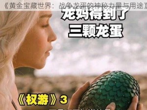 《黄金宝藏世界：战争龙蛋的神秘力量与用途》