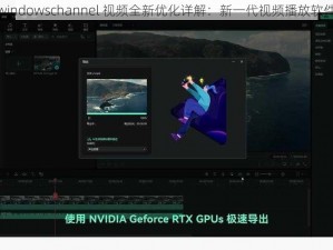 windowschannel 视频全新优化详解：新一代视频播放软件