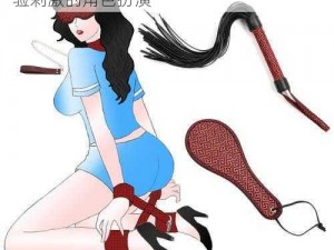 女王虐女奴 bondage 情趣服饰，让你体验刺激的角色扮演