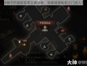 暗黑破坏神不朽暗夜孤堡攻略详解：探索城堡秘密之门进入方式介绍