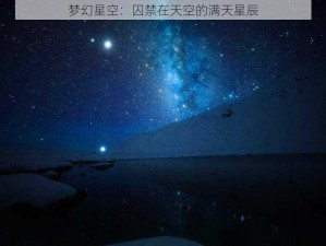 梦幻星空：囚禁在天空的满天星辰