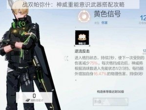 战双帕弥什：神威重能意识武器搭配攻略