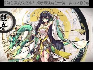 幻想神姬角色强度权威排名 揭示最强角色一览：实力之巅的梦幻对决