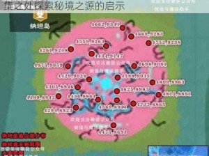 寻找魔法之源：探寻创造与魔法水晶分布最密集之处探索秘境之源的启示