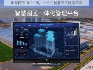 伊犁园区 2025 网，一站式智慧园区服务平台