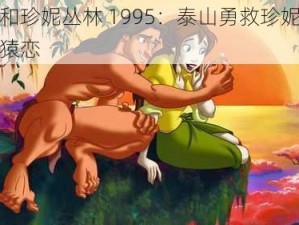 泰山和珍妮丛林 1995：泰山勇救珍妮，演绎人猿恋