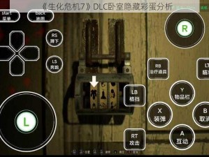 《生化危机7》DLC卧室隐藏彩蛋分析