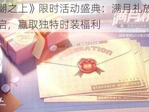 《黑潮之上》限时活动盛典：满月礼放送火热开启，赢取独特时装福利