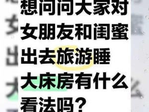 当女朋友面睡她闺蜜，是什么体验？