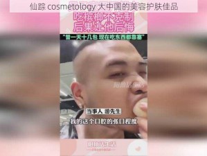 仙踪 cosmetology 大中国的美容护肤佳品