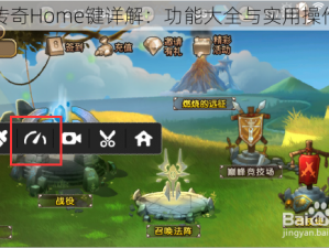 刀塔传奇Home键详解：功能大全与实用操作指南