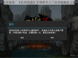 新手福音：《乱炖英雄》手游新手入门全攻略解析上篇