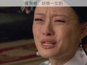 操哭我，好惨一女的