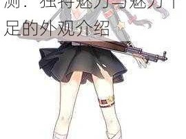 《少女前线》全新推出56式半儿童节皮肤评测：独特魅力与魅力十足的外观介绍