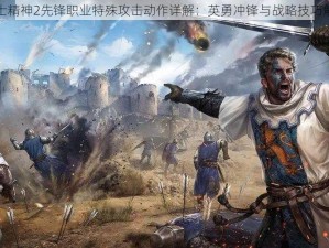 骑士精神2先锋职业特殊攻击动作详解：英勇冲锋与战略技巧解析