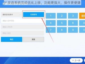 JY 改造系统完成优化上线，功能更强大，操作更便捷