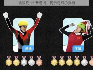 金银梅 15 普通话：揭示背后的真相