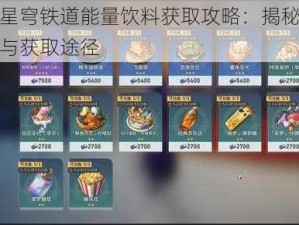 崩坏星穹铁道能量饮料获取攻略：揭秘饮料来源与获取途径