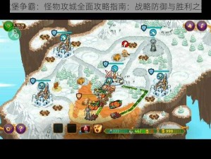 城堡争霸：怪物攻城全面攻略指南：战略防御与胜利之道