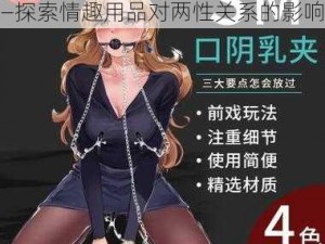 男生让女生用嘴巴是不是不爱？——探索情趣用品对两性关系的影响