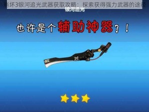 崩坏3银河追光武器获取攻略：探索获得强力武器的途径