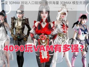 vam 国漫 3DMAX 网站入口链接：提供海量 3DMAX 模型资源的专业网站