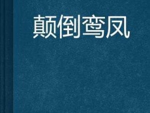 射雕英雄颠倒鸾凤系列，畅享江湖豪情与激情时刻