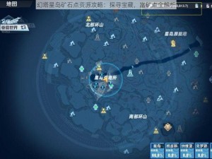 幻塔星岛矿石点资源攻略：探寻宝藏，富矿点全解析